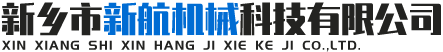 新鄉市新航機械科技有限公司
